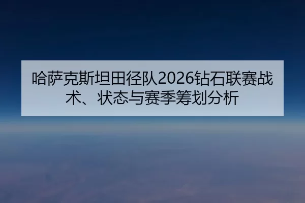 ha-sa-ke-si-tan-tian-jing-dui-zuan-shi-lian-sai-zhan-shu-zhuang-tai-yu-sai-ji-chou-hua-fen-xi-2-797.jpg