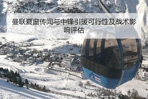 曼联夏窗传闻与中锋引援可行性及战术影响评估