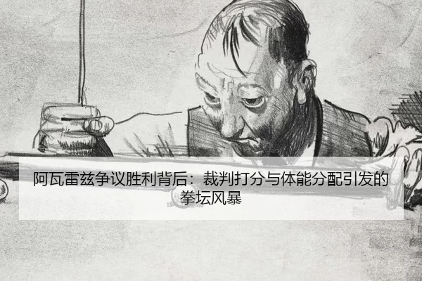 a-wa-lei-zi-zheng-yi-sheng-li-bei-hou-cai-pan-da-fen-yu-ti-neng-fen-pei-yin-fa-de-quan-tan-feng-bao-2-272.jpg