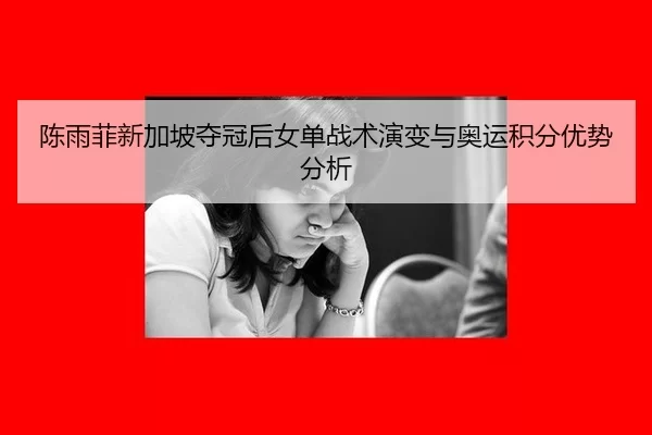 chen-yu-fei-xin-jia-po-duo-guan-hou-nv-dan-zhan-shu-yan-bian-yu-ao-yun-ji-fen-you-shi-fen-xi-3-243.jpg