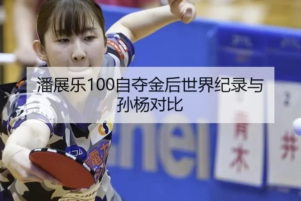 潘展乐100自夺金后世界纪录与孙杨对比