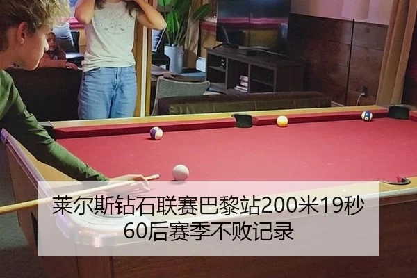 莱尔斯钻石联赛巴黎站200米19秒60后赛季不败记录